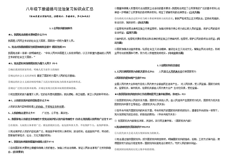 人教部编版道德与法治八年级下册知识点汇总(有重点标识)01