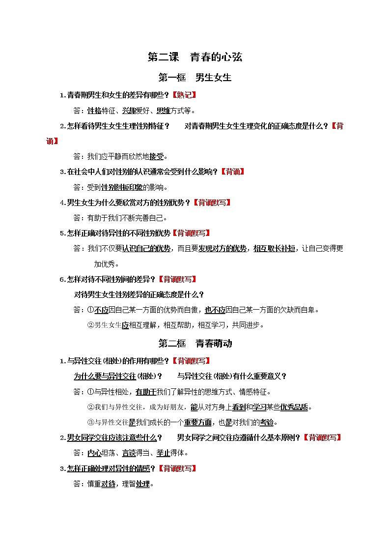 人教部编版道德与法治七年级下册知识点(含学习要求、中考题型)03
