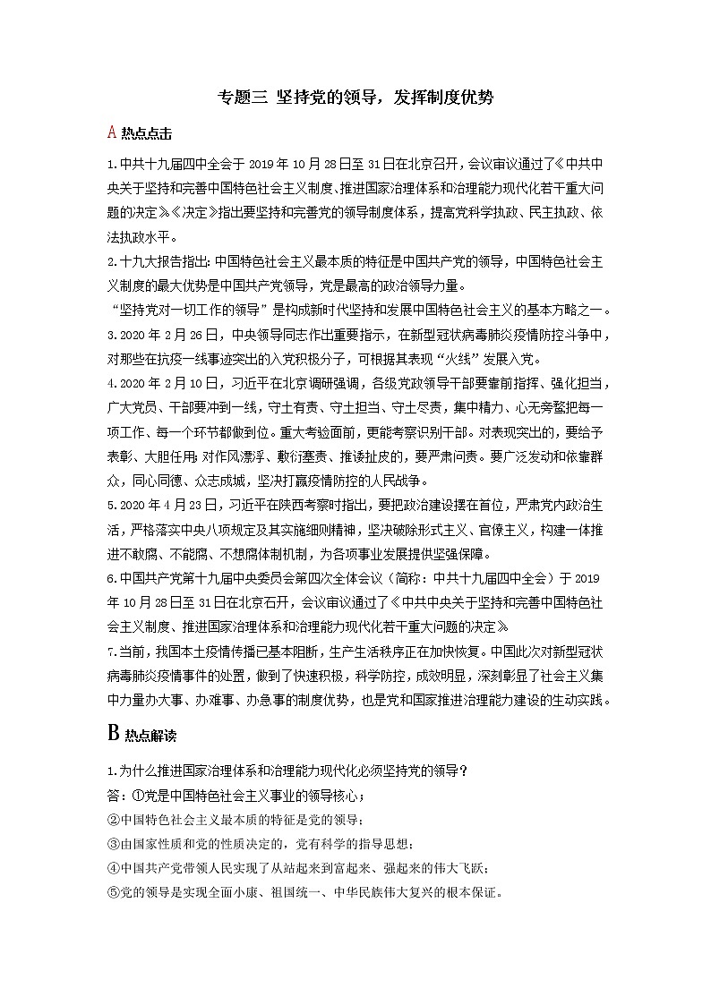 2020届中考道德与法治时政热点 专题三 坚持党的领导,发挥制度优势01