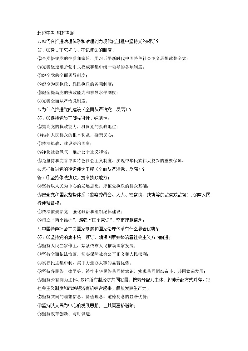 2020届中考道德与法治时政热点 专题三 坚持党的领导,发挥制度优势02