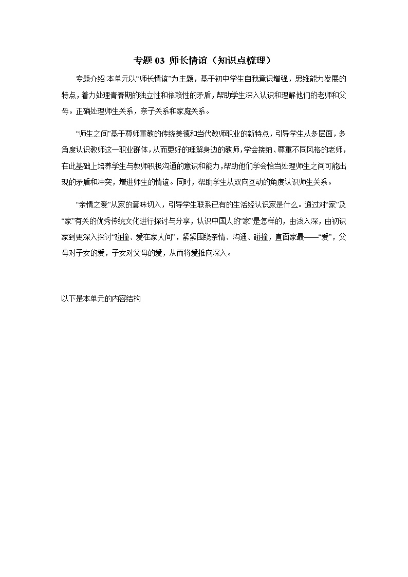 人教部编版道德与法治七年级上册知识点复习专题03 师长情谊