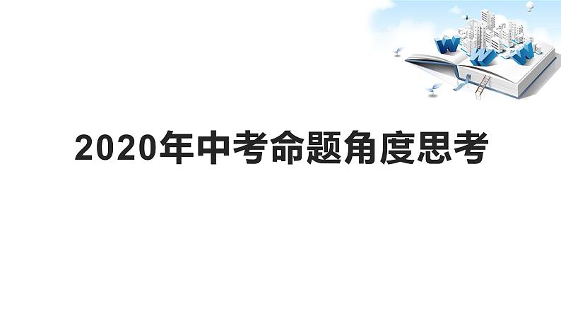 2020年中考道德与法治专题二 2020年决胜脱贫攻坚,全面建成小康社会08
