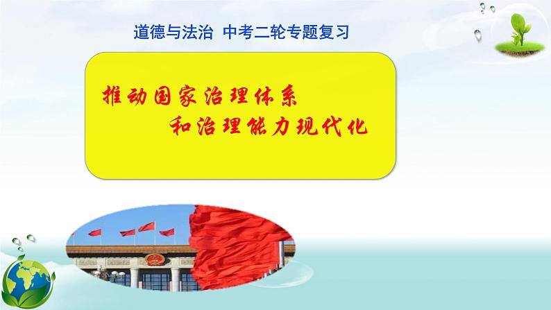 2020年中考道德与法治专题:推动国家治理体系和治理能力现代化 (共24张PPT)01