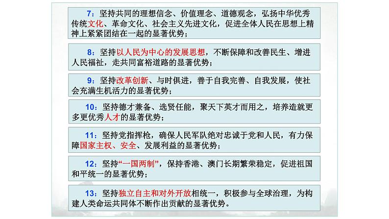 2020年中考道德与法治专题:推动国家治理体系和治理能力现代化 (共24张PPT)07