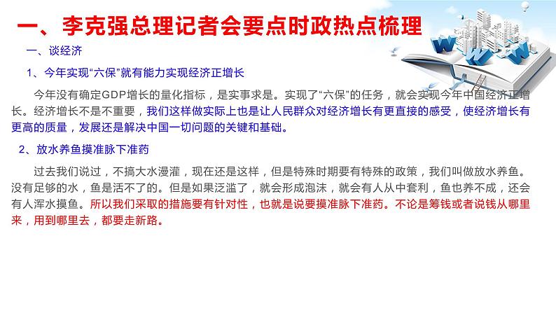 2020年中考道德与法治专题二十二 李克强总理记者会要点速读02
