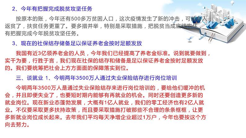 2020年中考道德与法治专题二十二 李克强总理记者会要点速读05
