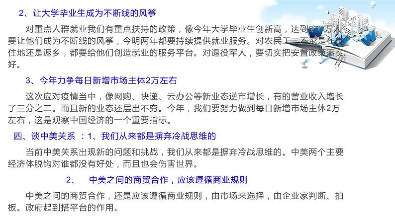 2020年中考道德与法治专题二十二 李克强总理记者会要点速读06