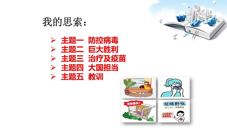 2020届中考道德与法治时政专题复习:全民战疫 (共24张PPT)02