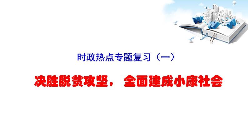 2020年中考道德与法治时政热点:决胜脱贫攻坚 全面建成小康社会(共23张PPT)01