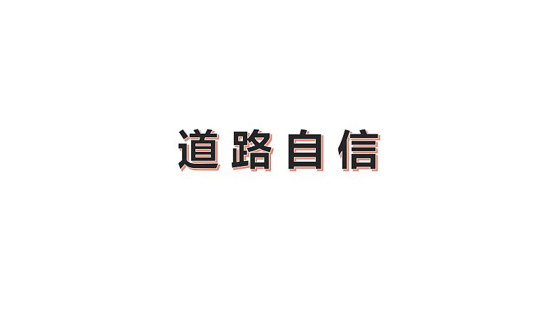 2020届中考道德与法治二轮专题:认识国情,爱我中华(共33张PPT)课件07