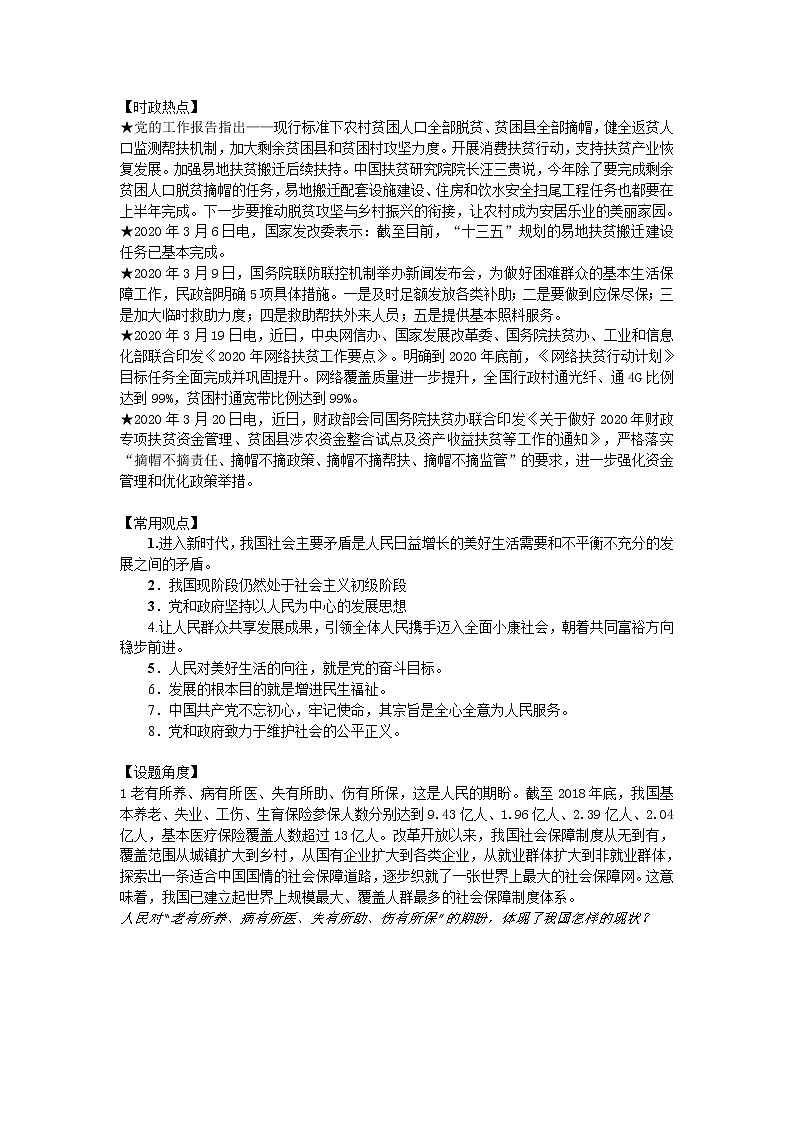2020届中考道德与法治专题复习: 民生福祉热点复习01