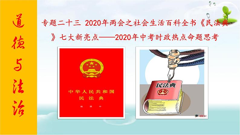 2020年中考道德与法治专题二十三 2020年两会之社会生活百科全书《民法典》复习课件01