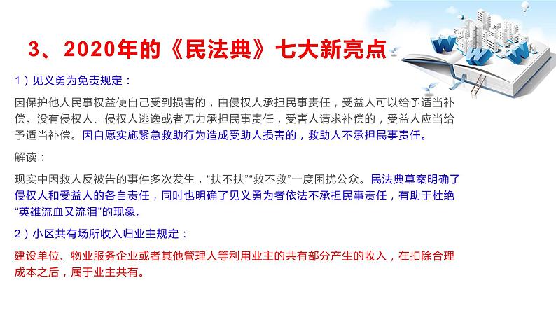 2020年中考道德与法治专题二十三 2020年两会之社会生活百科全书《民法典》复习课件03