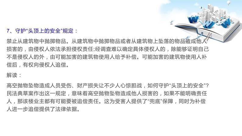 2020年中考道德与法治专题二十三 2020年两会之社会生活百科全书《民法典》复习课件07