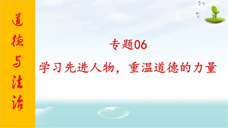 2020年中考道德与法治专题六 学习先进人物,重温道德的力量复习课件01