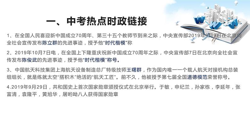 2020年中考道德与法治专题六 学习先进人物,重温道德的力量复习课件02