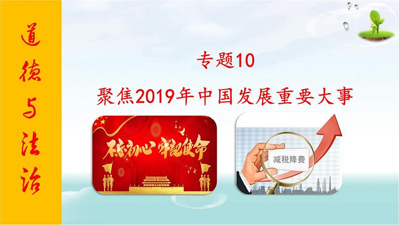 2020年中考道德与法治专题十 聚焦2019年中国发展重要大事复习课件01