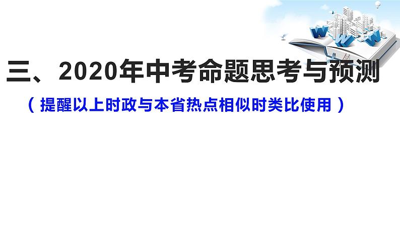 2020年中考道德与法治专题十 聚焦2019年中国发展重要大事复习课件07