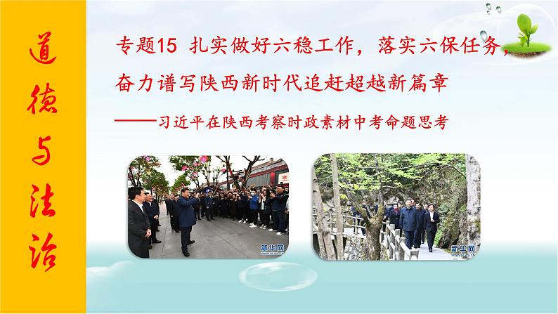 2020年中考道德与法治专题十五 扎实做好六稳工作,落实六保任务复习课件01