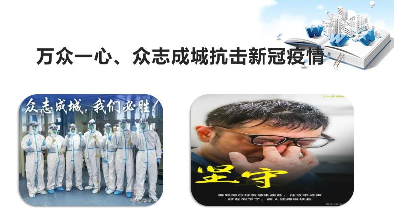 2020年中考道德与法治专题一  万众一心、众志成城       抗击新冠疫情复习课件02