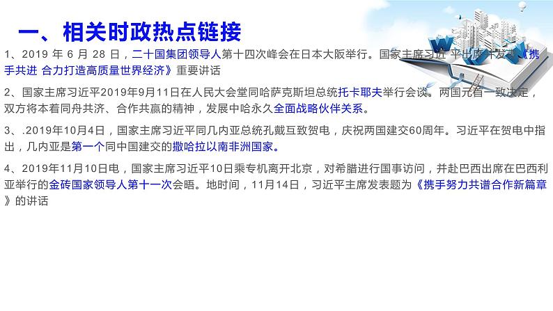 2020年中考道德与法治专题四 构建人类命运共同体,习近平主席一年外交盘点复习课件02
