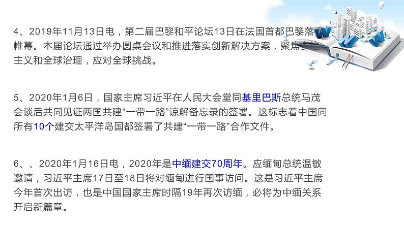 2020年中考道德与法治专题四 构建人类命运共同体,习近平主席一年外交盘点复习课件03