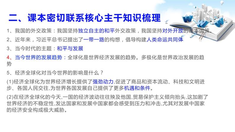 2020年中考道德与法治专题四   构建人类命运共同体，习近平主席一年外交盘点复习课件04