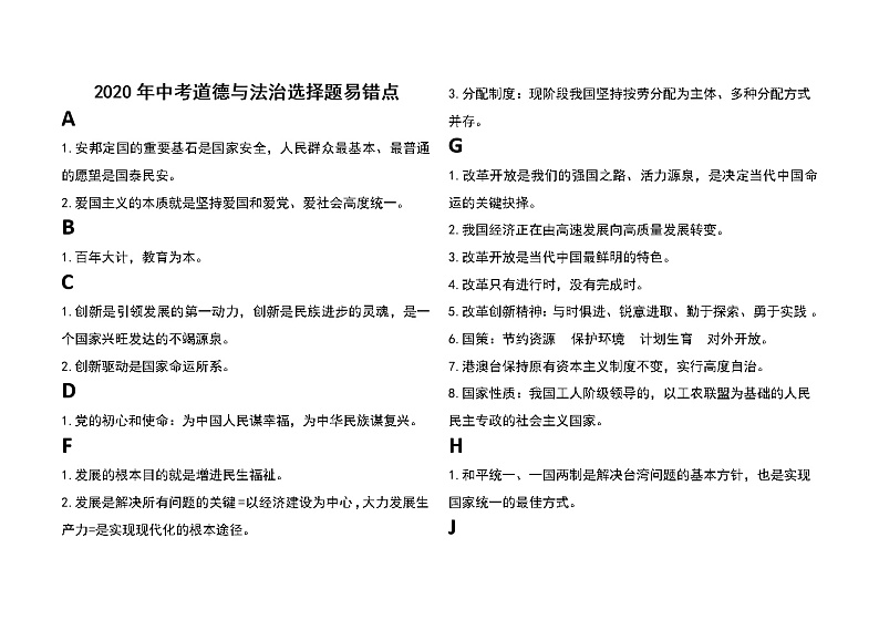 2021年中考道德与法治选择题易错点汇编01
