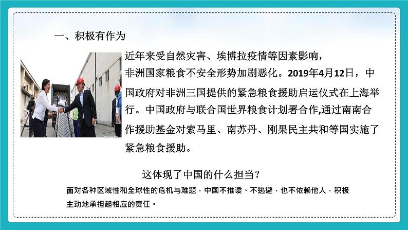 人教部编版道德与法治九年级下册2.3《中国担当》PPT第7页