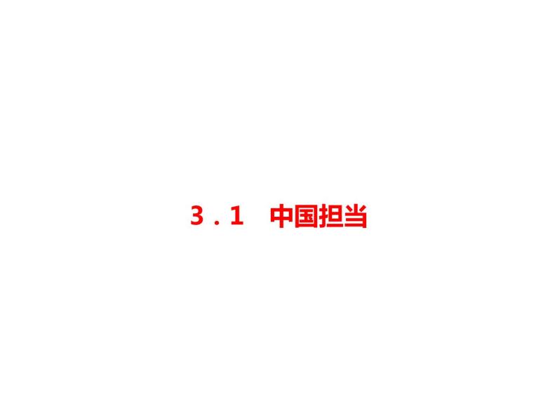2020-2021学年九年级道德与法治部编版下册3.1 中国担当 课件01