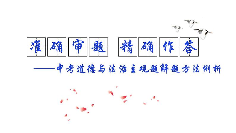 2020届福建省中考道德与法治课考前指导:准确审题 精确作答课件(37张PPT)01
