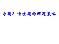 2021中考道德与法治题型解题方法归纳和分析 专题2  情景分析题解题策略 PPT课件