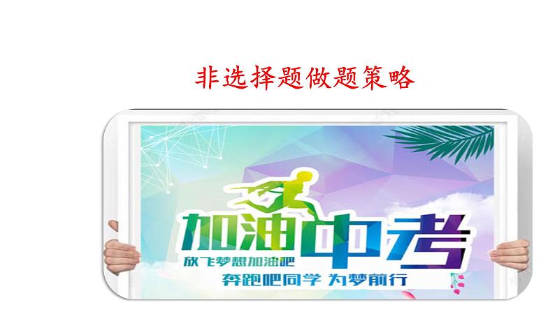 2020年中考道德与法治考前提分—非选择题做题策略课件01