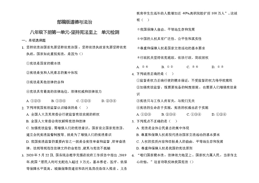 部編版道德與法治八年級下冊第一單元堅持憲法至上  單元檢測試題（含答案）第1頁