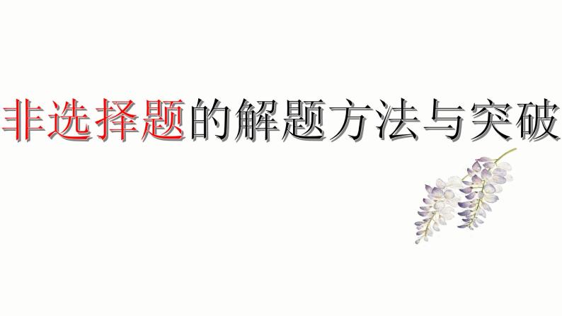 2020年中考道德与法治二轮专题：非选择题的解题方法与突破课件(共15张PPT)01