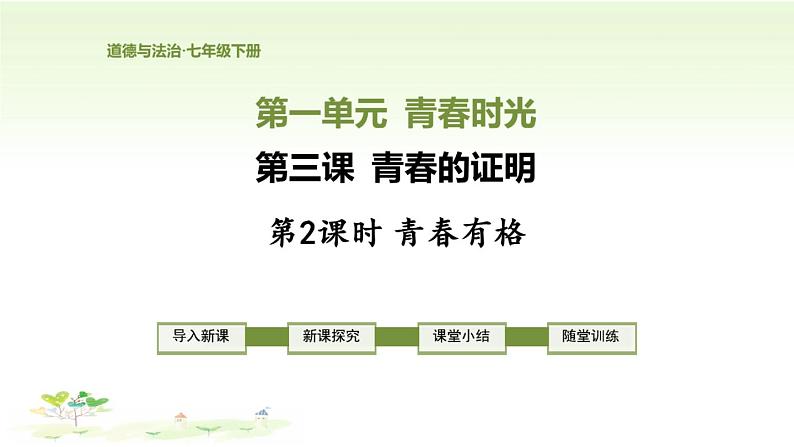 人教部编版 / 七年级下册(道德与法治) / 第一单元 青春时光 / 第三课 青春的证明 / 青春有格 课件01
