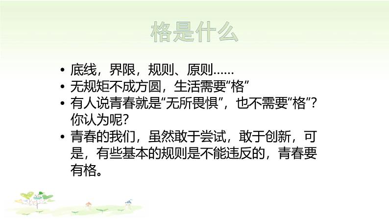人教部编版 / 七年级下册(道德与法治) / 第一单元 青春时光 / 第三课 青春的证明 / 青春有格 课件06
