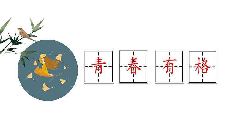 人教部编版 / 七年级下册(道德与法治) / 第一单元 青春时光 / 第三课 青春的证明 / 青春有格 课件02