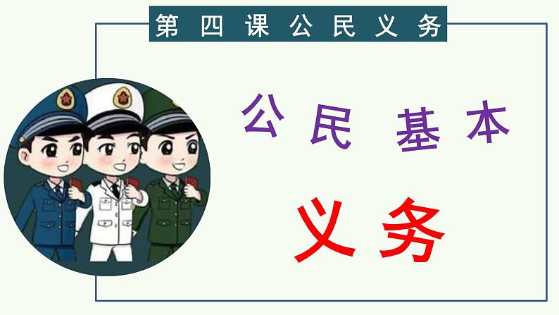 人教部编版 / 八年级下册(道德与法治) / 第二单元 理解权利义务 / 第四课 公民义务 / 公民基本义务 课件02