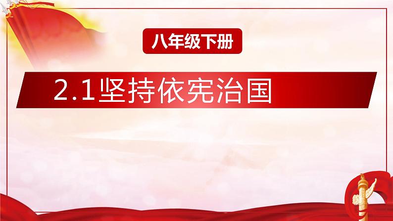 部编版八年级下册道德与法治2.1坚持依宪治国课件第1页