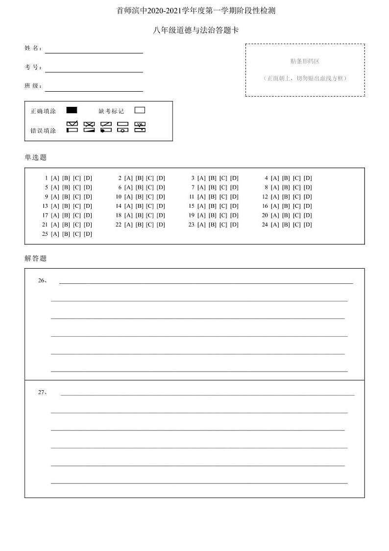 山东省滨州市首都师范大学附属滨州中学2020-2021学年八年级上学期第一次月考道德与法治试题(无答案)01