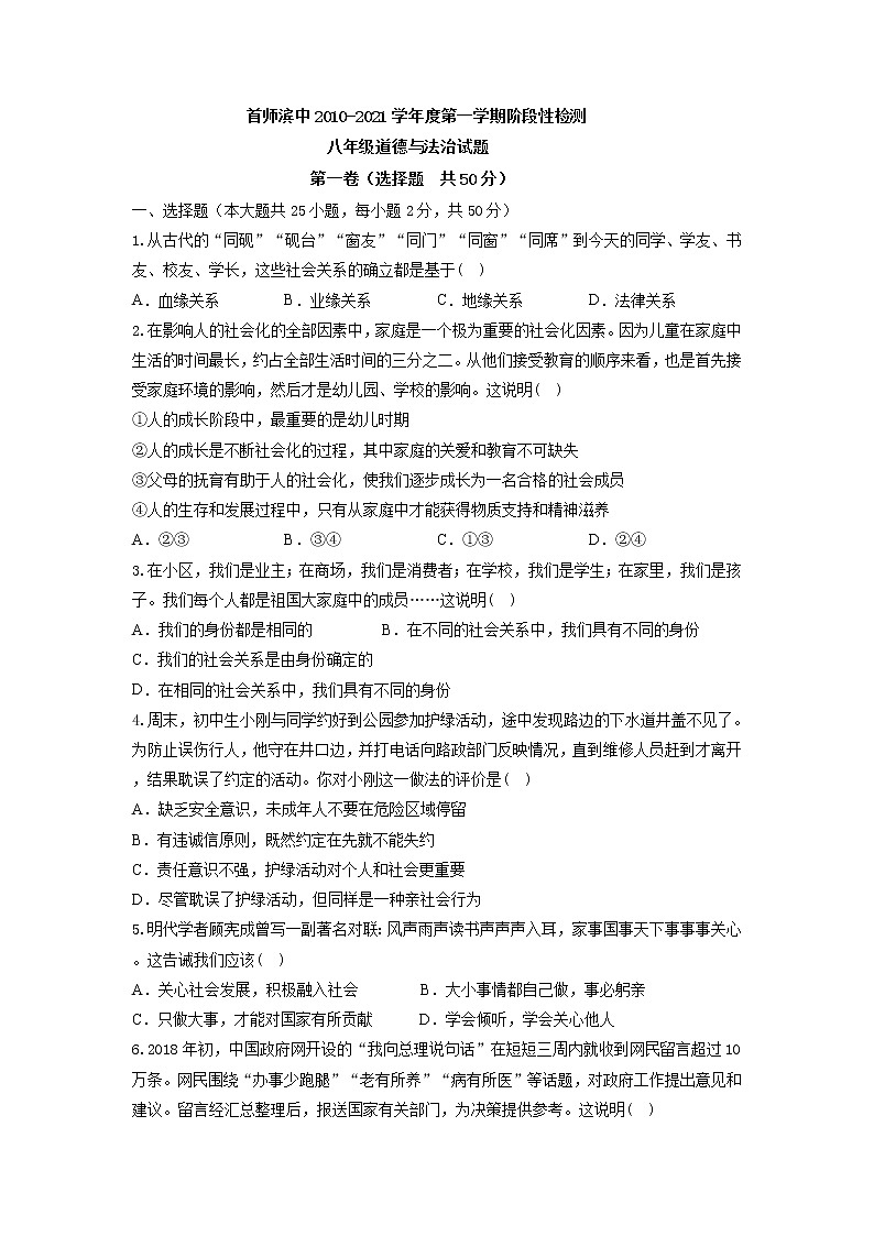 山东省滨州市首都师范大学附属滨州中学2020-2021学年八年级上学期第一次月考道德与法治试题(无答案)01