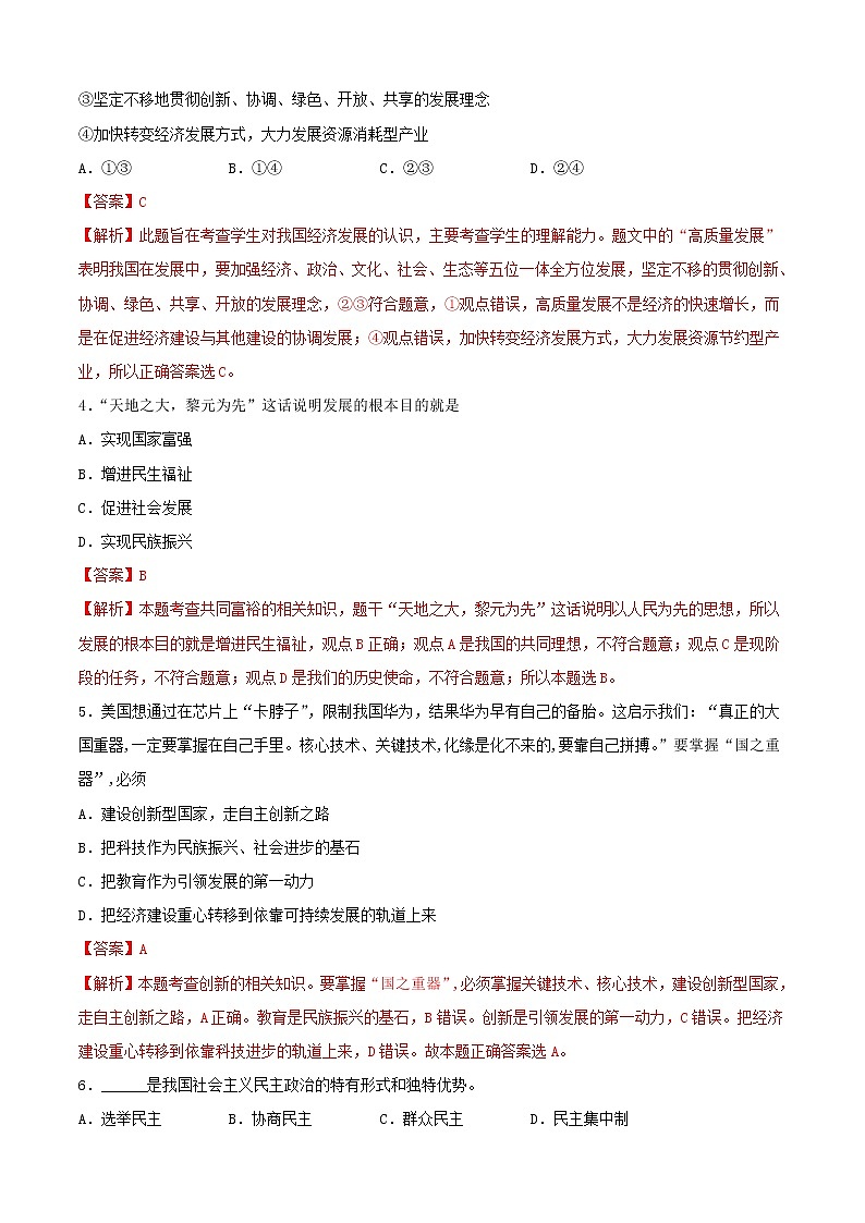 2021年中考道德与法治必刷卷选择题01(含解析)02