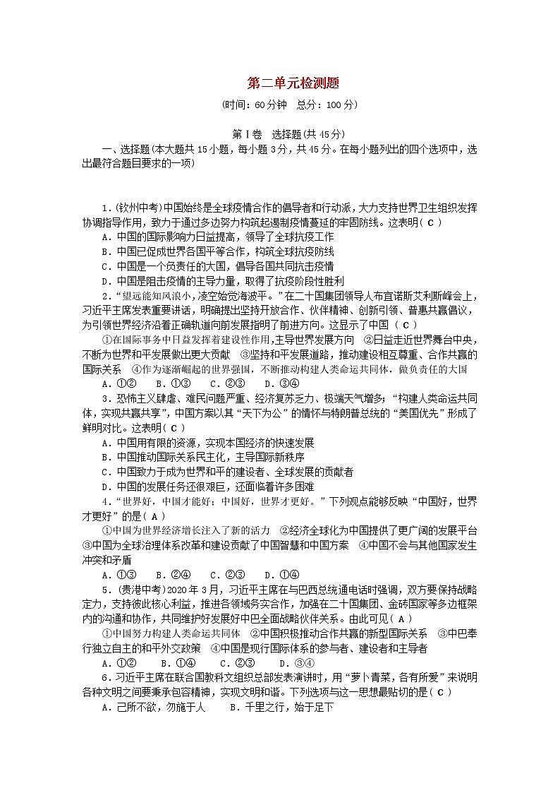 九年级道德与法治下册第二单元世界舞台上的中国单元综合检测题新人教版2021011321第1页
