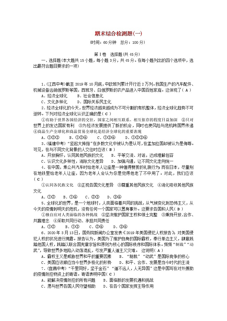 九年级道德与法治下学期期末综合检测题(一)新人教版20210113226第1页