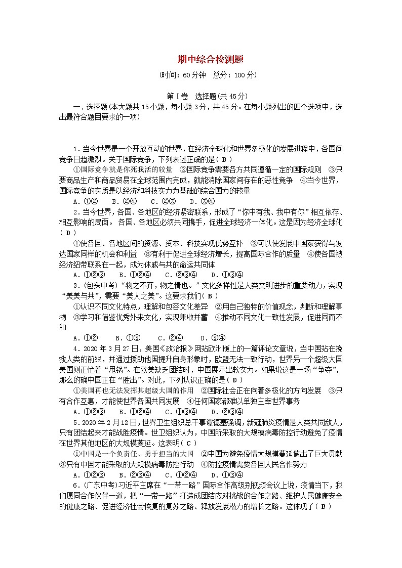 九年级道德与法治下学期期中综合检测题新人教版20210113227第1页