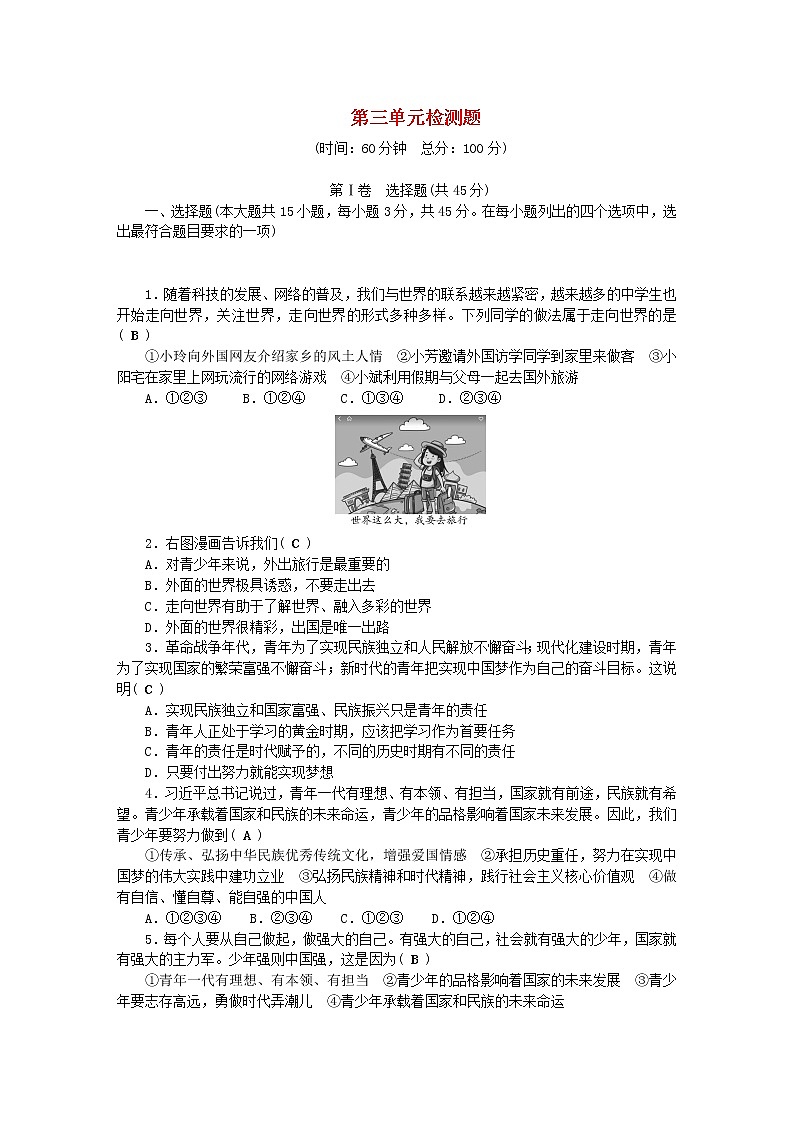 九年级道德与法治下册第三单元走向未来的少年单元综合检测题新人教版2021011327第1页