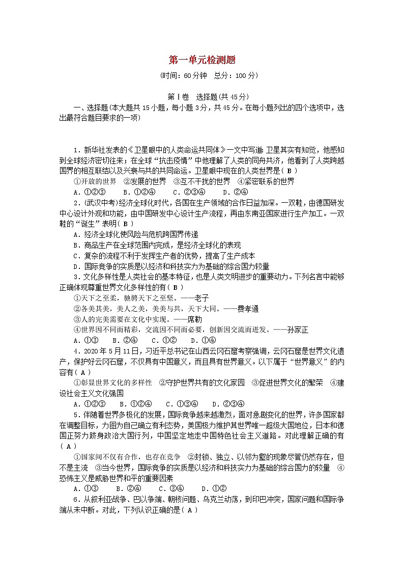 九年级道德与法治下册第一单元我们共同的世界单元综合检测题新人教版20210113215第1页