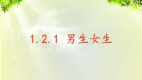 人教部编版七年级下册（道德与法治）男生女生授课ppt课件
