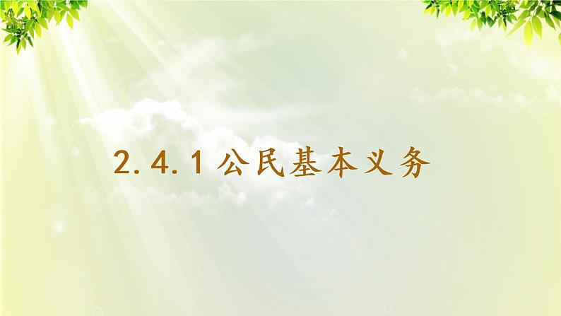 2.4.1 公民基本义务第1页